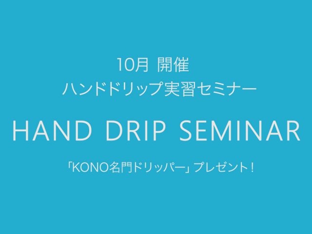 handdripseminar_oct_2_0