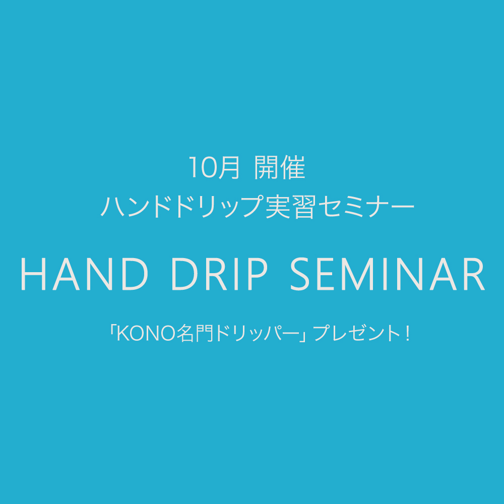 handdripseminar_oct_2_0