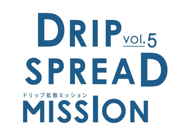 【新シーズン日程公開！！ドリップ拡散計画Vol.5：9～10月受付中】