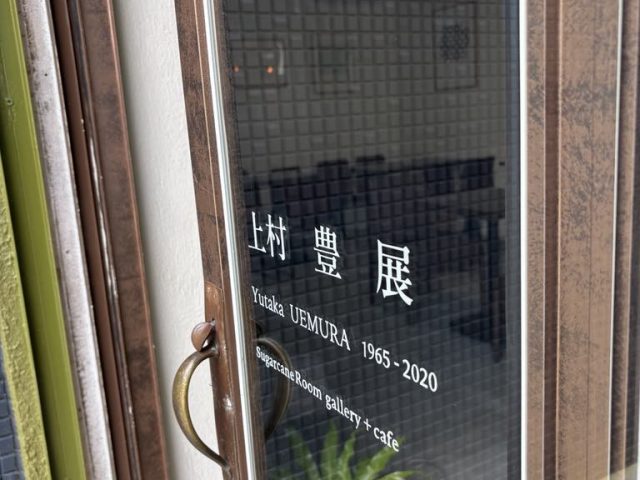 上村 豊 展