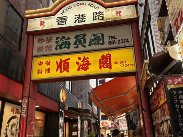 中華食べたい。