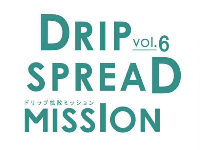 【ドリップ拡散計画Vol.6:2026年1月~/新シーズン募集開始!!!】