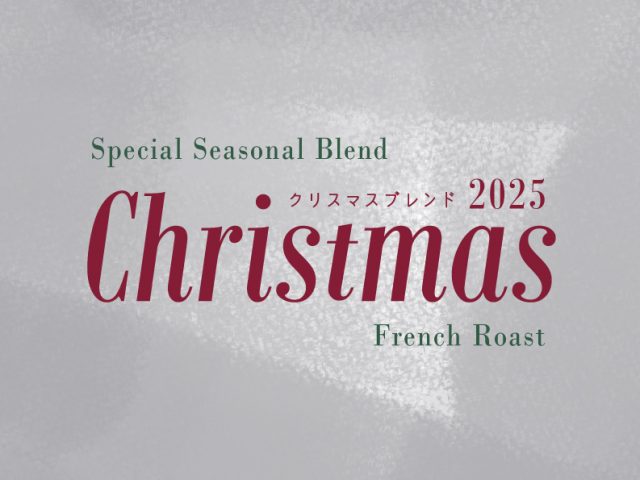 クリスマスブレンド