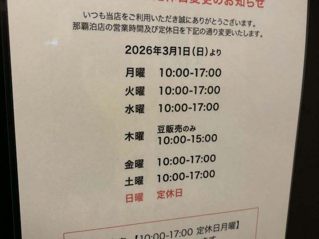今日からchapteR那覇泊店の営業日時に変更があります。日曜日は休みです。