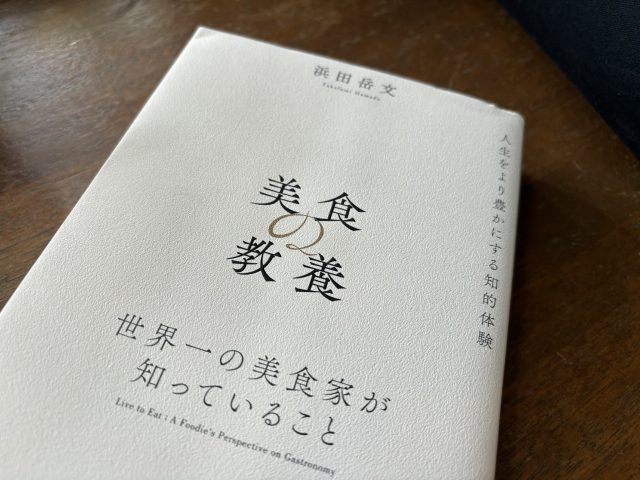 文化的に味わう