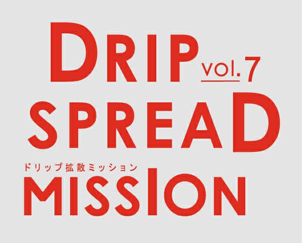 【まだまだ空き有り！！／ドリップ拡散計画Vol.7：2026年4月～】